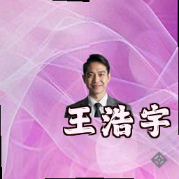 王浩宇
