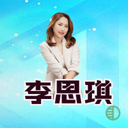 李思琪